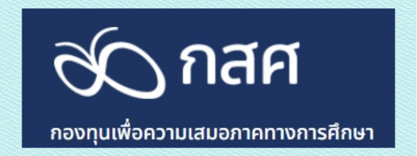 กองทุนเสมอภาคทางการศึกษา"