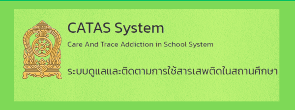 ระบบติดตามการใช้สารเสพติดในสถานศึกษา"
